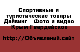 Спортивные и туристические товары Дайвинг - Фото и видео. Крым,Гвардейское